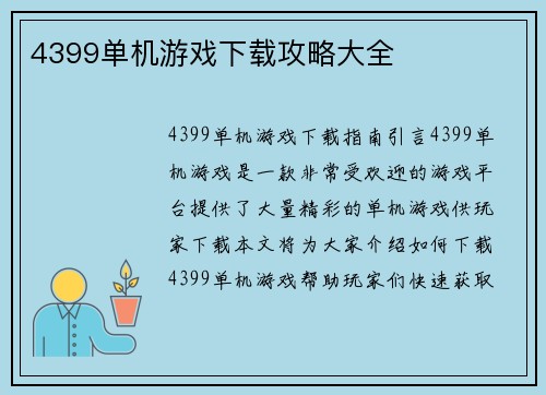 4399单机游戏下载攻略大全