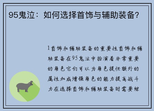 95鬼泣：如何选择首饰与辅助装备？