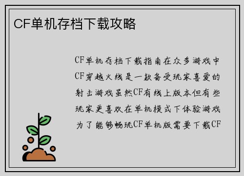 CF单机存档下载攻略