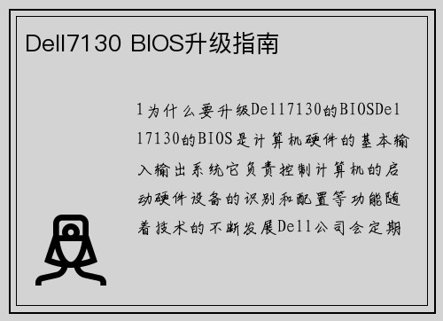 Dell7130 BIOS升级指南