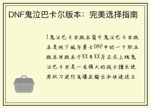 DNF鬼泣巴卡尔版本：完美选择指南