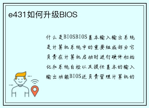 e431如何升级BIOS
