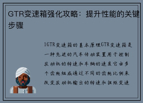 GTR变速箱强化攻略：提升性能的关键步骤