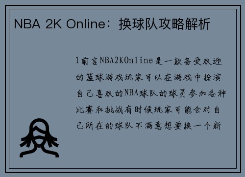 NBA 2K Online：换球队攻略解析