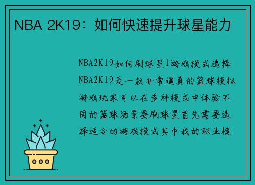 NBA 2K19：如何快速提升球星能力