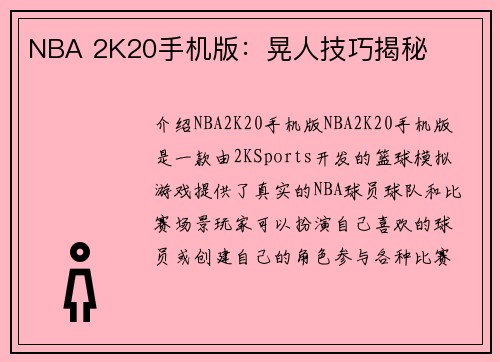 NBA 2K20手机版：晃人技巧揭秘