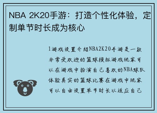 NBA 2K20手游：打造个性化体验，定制单节时长成为核心