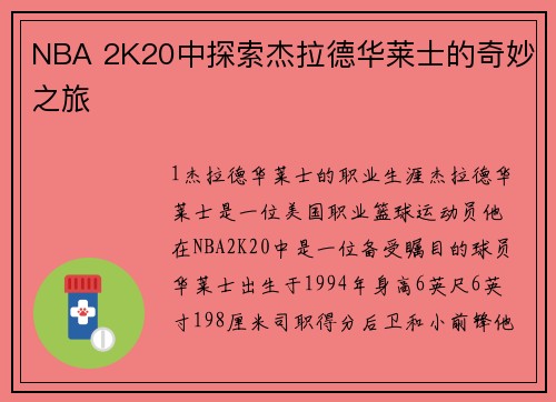 NBA 2K20中探索杰拉德华莱士的奇妙之旅