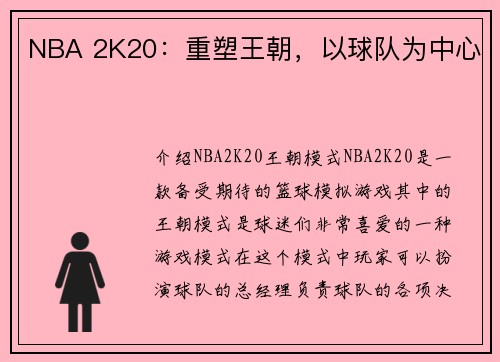 NBA 2K20：重塑王朝，以球队为中心
