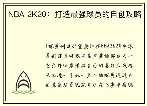 NBA 2K20：打造最强球员的自创攻略