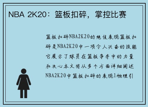 NBA 2K20：篮板扣碎，掌控比赛