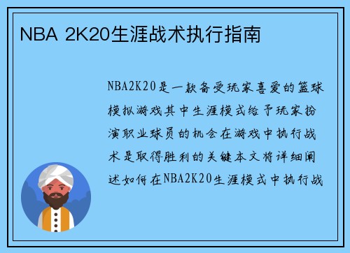 NBA 2K20生涯战术执行指南