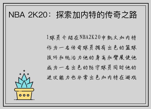 NBA 2K20：探索加内特的传奇之路