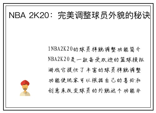 NBA 2K20：完美调整球员外貌的秘诀