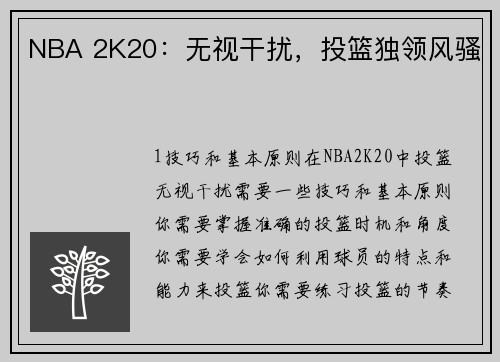 NBA 2K20：无视干扰，投篮独领风骚
