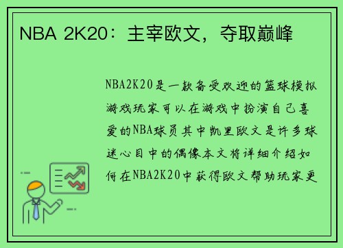 NBA 2K20：主宰欧文，夺取巅峰