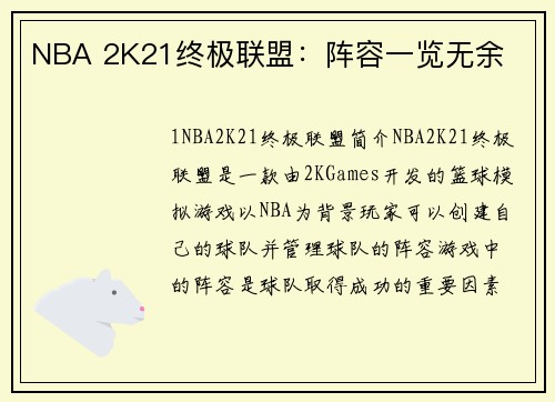 NBA 2K21终极联盟：阵容一览无余