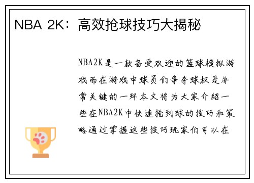NBA 2K：高效抢球技巧大揭秘
