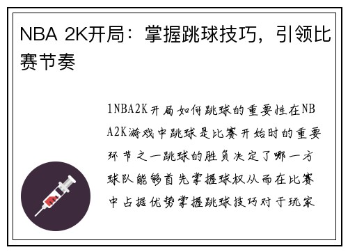 NBA 2K开局：掌握跳球技巧，引领比赛节奏