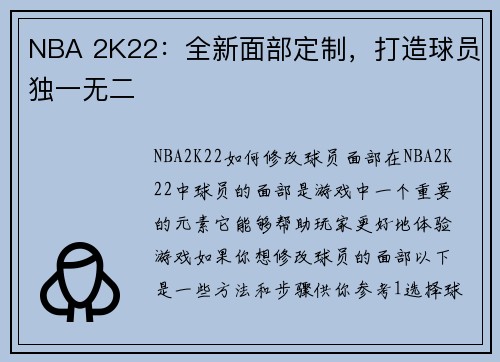 NBA 2K22：全新面部定制，打造球员独一无二