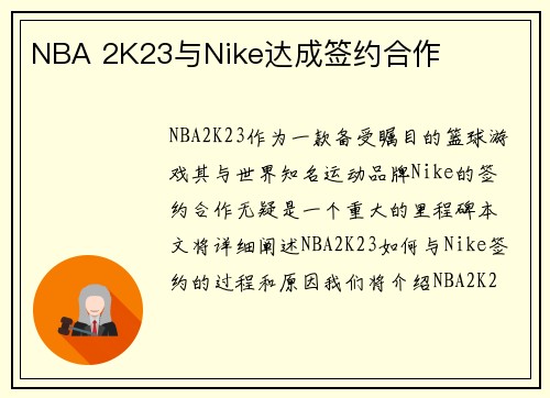 NBA 2K23与Nike达成签约合作