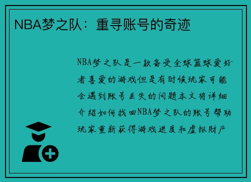NBA梦之队：重寻账号的奇迹