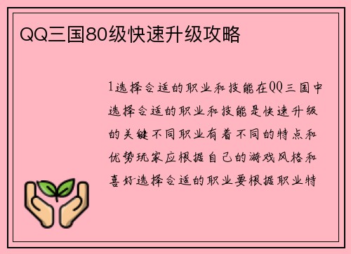QQ三国80级快速升级攻略
