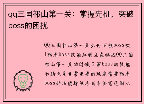 qq三国祁山第一关：掌握先机，突破boss的困扰