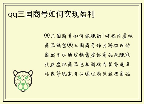 qq三国商号如何实现盈利