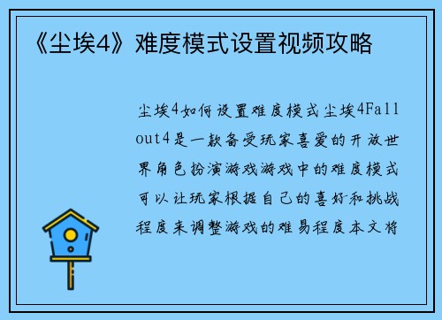 《尘埃4》难度模式设置视频攻略