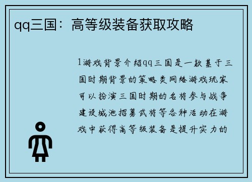 qq三国：高等级装备获取攻略