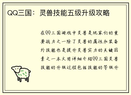 QQ三国：灵兽技能五级升级攻略
