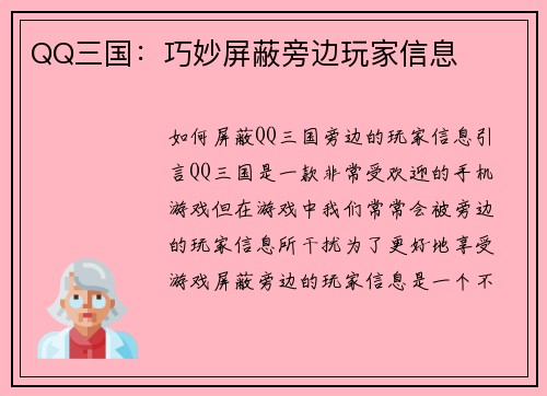QQ三国：巧妙屏蔽旁边玩家信息