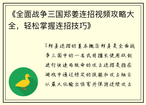 《全面战争三国郑姜连招视频攻略大全，轻松掌握连招技巧》