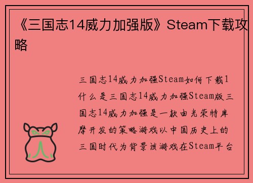 《三国志14威力加强版》Steam下载攻略
