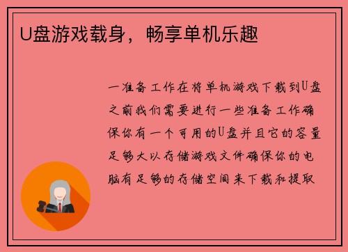 U盘游戏载身，畅享单机乐趣