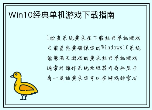 Win10经典单机游戏下载指南