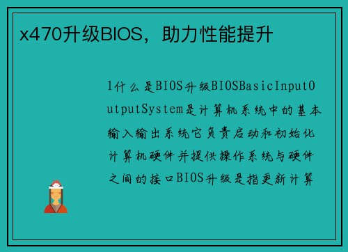 x470升级BIOS，助力性能提升