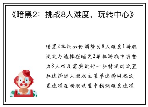 《暗黑2：挑战8人难度，玩转中心》