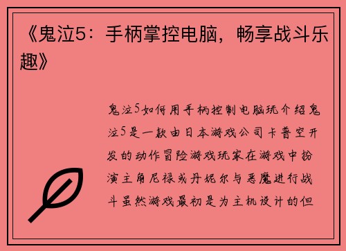 《鬼泣5：手柄掌控电脑，畅享战斗乐趣》