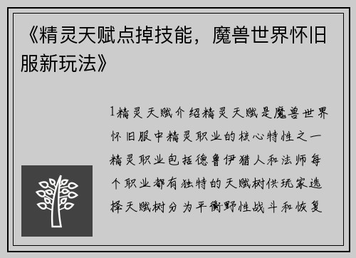 《精灵天赋点掉技能，魔兽世界怀旧服新玩法》
