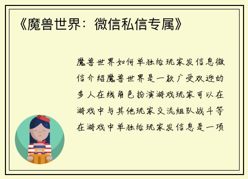 《魔兽世界：微信私信专属》