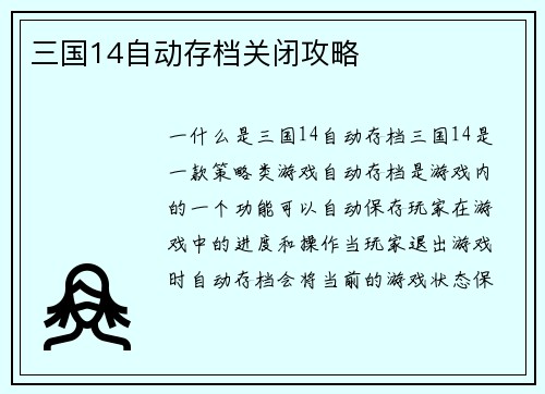 三国14自动存档关闭攻略