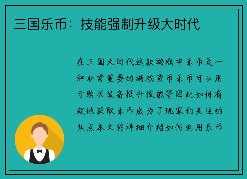 三国乐币：技能强制升级大时代