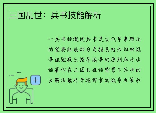 三国乱世：兵书技能解析