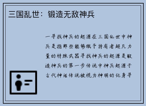 三国乱世：锻造无敌神兵