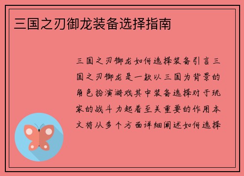 三国之刃御龙装备选择指南