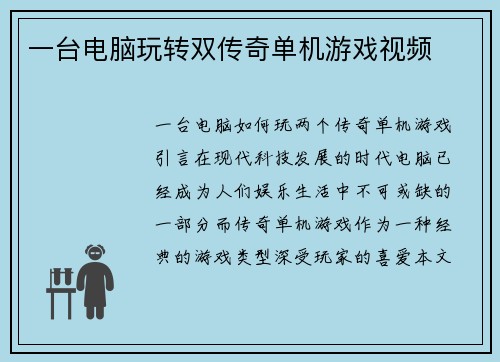 一台电脑玩转双传奇单机游戏视频
