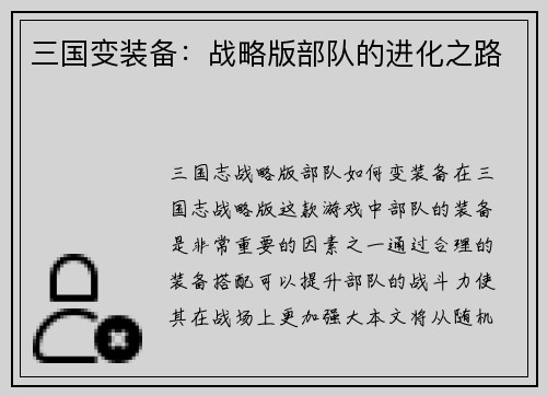 三国变装备：战略版部队的进化之路