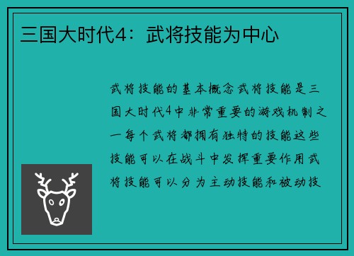 三国大时代4：武将技能为中心